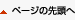 ページの先頭へ