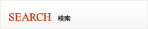 検索